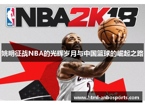 姚明征战NBA的光辉岁月与中国篮球的崛起之路