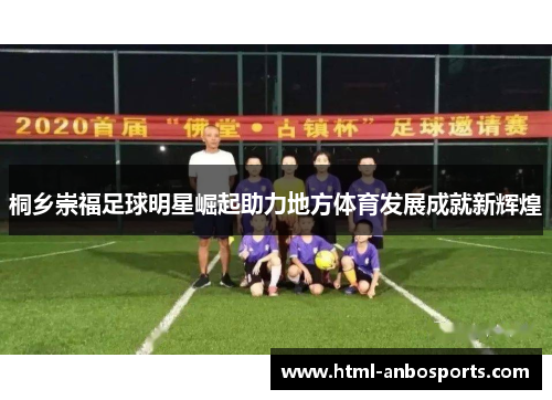 桐乡崇福足球明星崛起助力地方体育发展成就新辉煌
