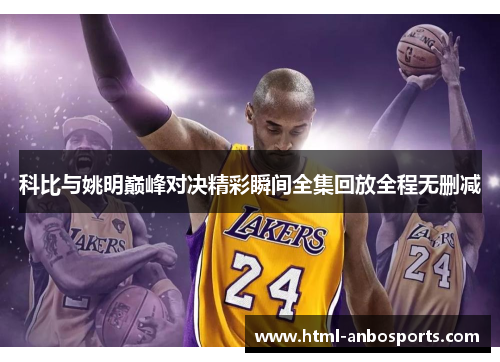 科比与姚明巅峰对决精彩瞬间全集回放全程无删减