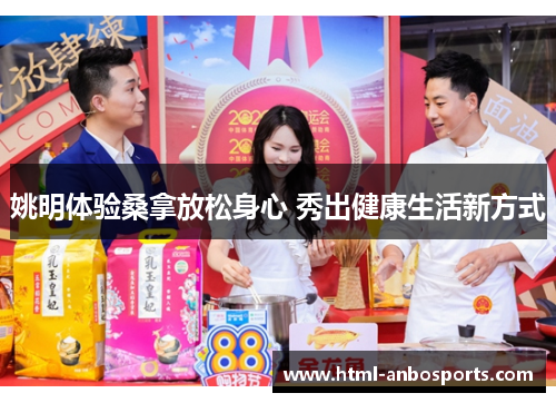 姚明体验桑拿放松身心 秀出健康生活新方式