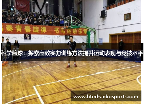 科学篮球：探索高效实力训练方法提升运动表现与竞技水平