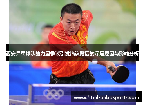 西安乒乓球队的力量争议引发热议背后的深层原因与影响分析