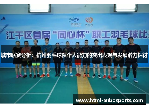 城市联赛分析：杭州羽毛球队个人能力的突出表现与发展潜力探讨