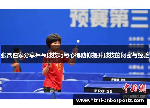 张磊独家分享乒乓球技巧与心得助你提升球技的秘密与经验