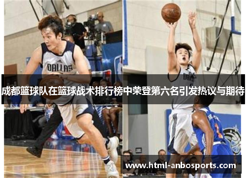 成都篮球队在篮球战术排行榜中荣登第六名引发热议与期待