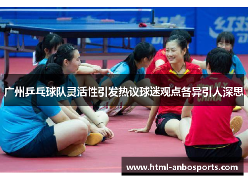 广州乒乓球队灵活性引发热议球迷观点各异引人深思