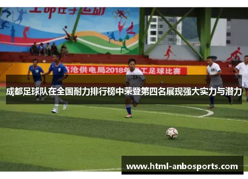 成都足球队在全国耐力排行榜中荣登第四名展现强大实力与潜力