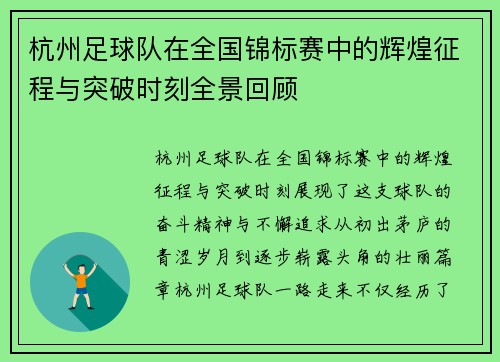 杭州足球队在全国锦标赛中的辉煌征程与突破时刻全景回顾