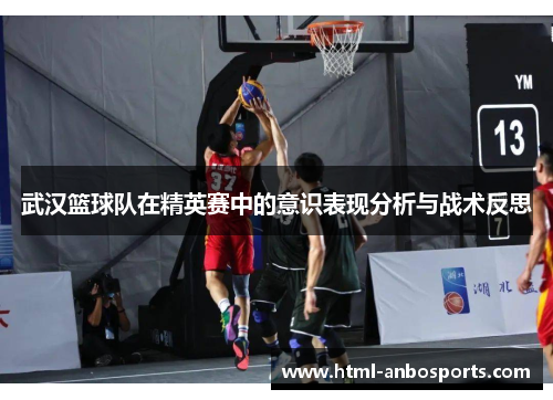 武汉篮球队在精英赛中的意识表现分析与战术反思