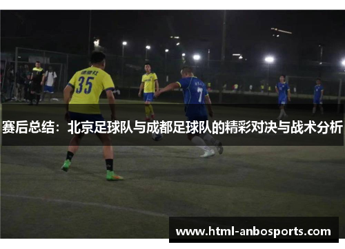 赛后总结：北京足球队与成都足球队的精彩对决与战术分析