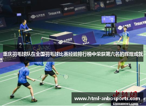 重庆羽毛球队在全国羽毛球比赛经验排行榜中荣获第六名的辉煌成就