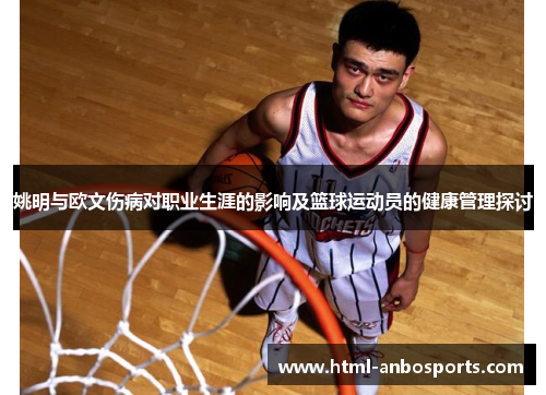 姚明与欧文伤病对职业生涯的影响及篮球运动员的健康管理探讨