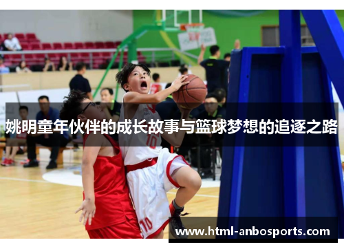 姚明童年伙伴的成长故事与篮球梦想的追逐之路