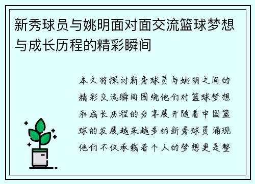 新秀球员与姚明面对面交流篮球梦想与成长历程的精彩瞬间