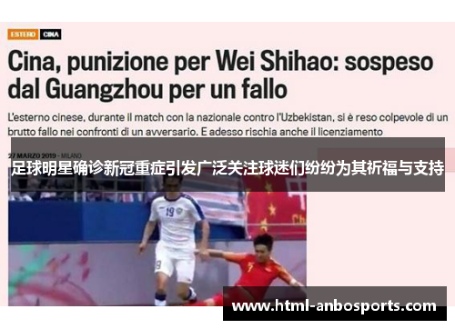 足球明星确诊新冠重症引发广泛关注球迷们纷纷为其祈福与支持
