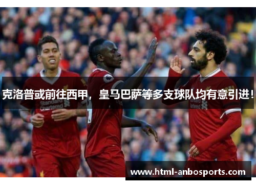 克洛普或前往西甲，皇马巴萨等多支球队均有意引进！