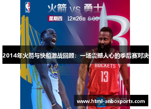 2014年火箭与快船激战回顾：一场震撼人心的季后赛对决