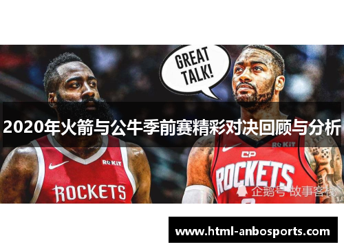 2020年火箭与公牛季前赛精彩对决回顾与分析