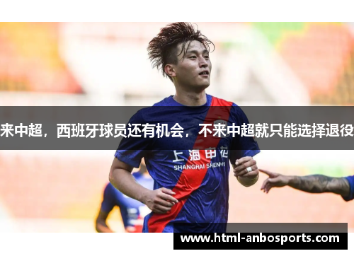 来中超，西班牙球员还有机会，不来中超就只能选择退役