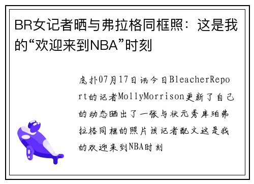 BR女记者晒与弗拉格同框照：这是我的“欢迎来到NBA”时刻