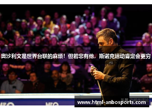 奥沙利文是世界台联的麻烦!但若非有他,斯诺克运动肯定会更穷