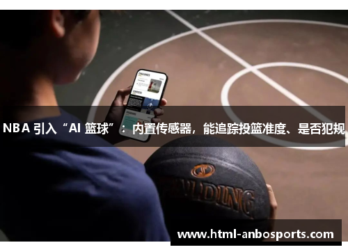 NBA 引入“AI 篮球”：内置传感器，能追踪投篮准度、是否犯规