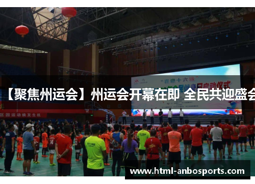 【聚焦州运会】州运会开幕在即 全民共迎盛会