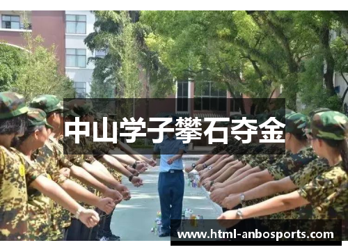 中山学子攀石夺金