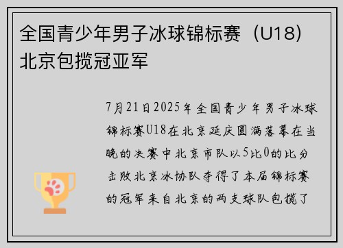 全国青少年男子冰球锦标赛（U18） 北京包揽冠亚军