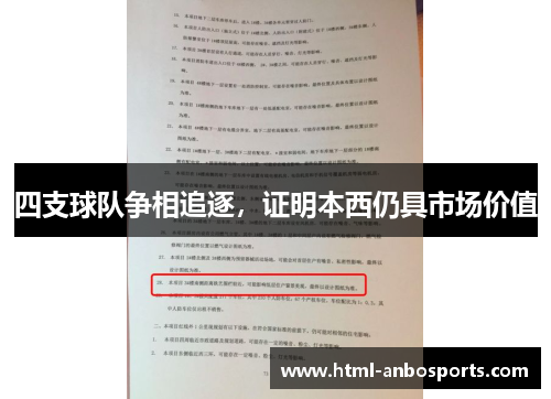 四支球队争相追逐，证明本西仍具市场价值