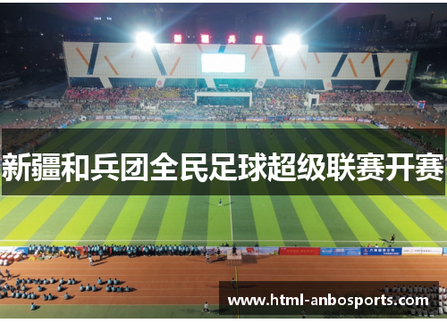 新疆和兵团全民足球超级联赛开赛