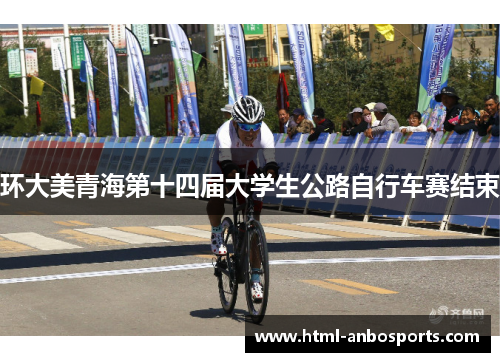 环大美青海第十四届大学生公路自行车赛结束