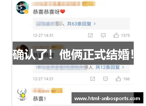 确认了！他俩正式结婚！
