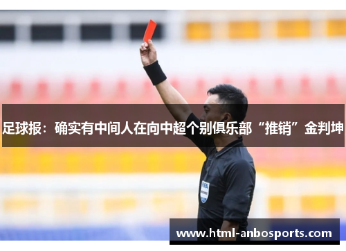 足球报：确实有中间人在向中超个别俱乐部“推销”金判坤