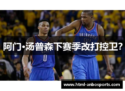 阿门·汤普森下赛季改打控卫？
