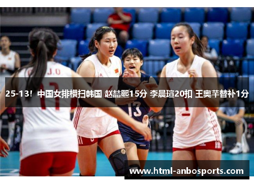 25-13！中国女排横扫韩国 赵喆熙15分 李晨瑄20扣 王奥芊替补1分