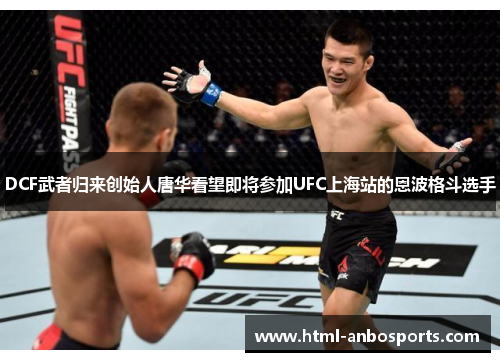 DCF武者归来创始人唐华看望即将参加UFC上海站的恩波格斗选手