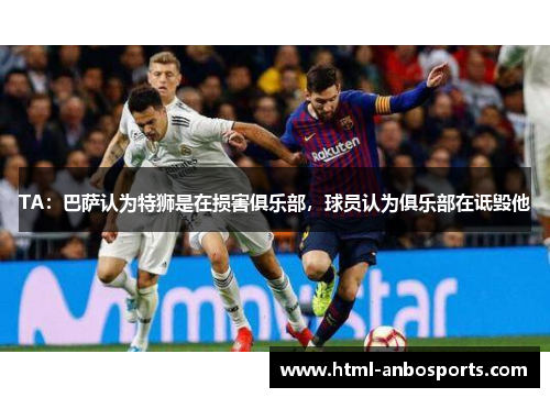 TA：巴萨认为特狮是在损害俱乐部，球员认为俱乐部在诋毁他