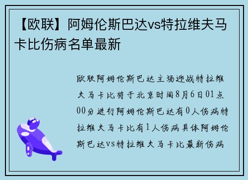 【欧联】阿姆伦斯巴达vs特拉维夫马卡比伤病名单最新