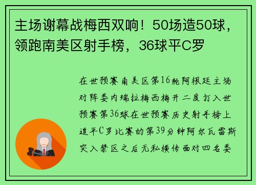 主场谢幕战梅西双响！50场造50球，领跑南美区射手榜，36球平C罗