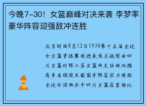 今晚7-30！女篮巅峰对决来袭 李梦率豪华阵容迎强敌冲连胜