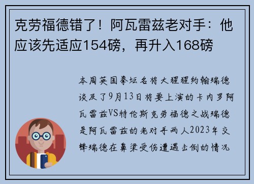 克劳福德错了！阿瓦雷兹老对手：他应该先适应154磅，再升入168磅