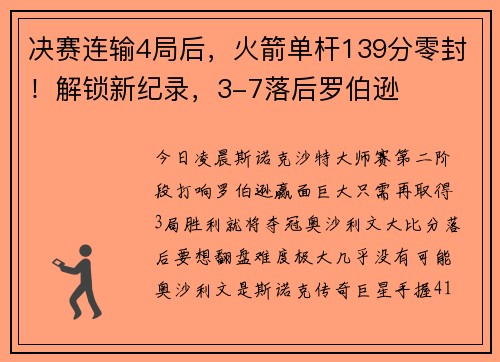 决赛连输4局后，火箭单杆139分零封！解锁新纪录，3-7落后罗伯逊