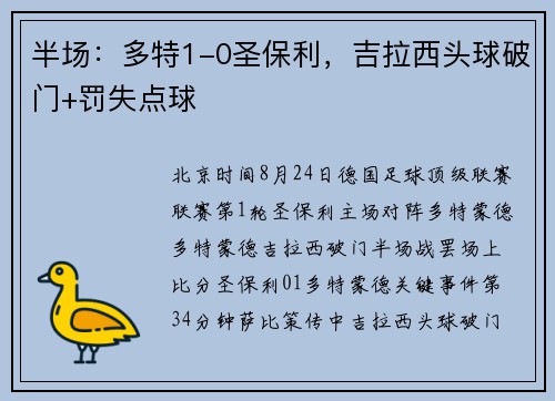 半场：多特1-0圣保利，吉拉西头球破门+罚失点球