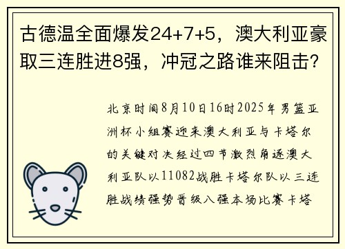 古德温全面爆发24+7+5，澳大利亚豪取三连胜进8强，冲冠之路谁来阻击？