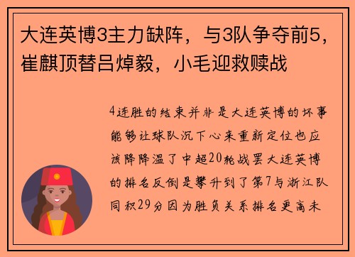 大连英博3主力缺阵，与3队争夺前5，崔麒顶替吕焯毅，小毛迎救赎战