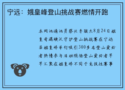 宁远：娥皇峰登山挑战赛燃情开跑
