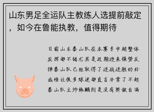 山东男足全运队主教练人选提前敲定，如今在鲁能执教，值得期待