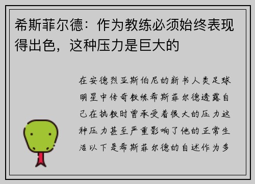 希斯菲尔德：作为教练必须始终表现得出色，这种压力是巨大的