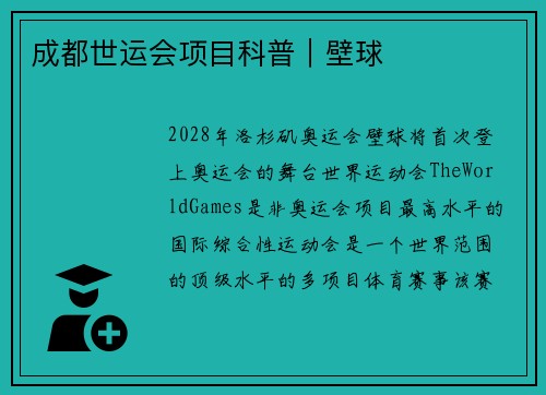 成都世运会项目科普｜壁球